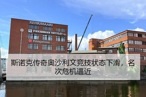 斯诺克传奇奥沙利文竞技状态下滑，名次危机逼近