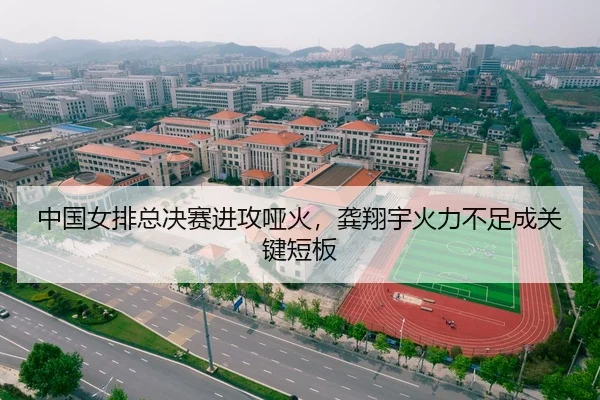 中国女排总决赛进攻哑火，龚翔宇火力不足成关键短板