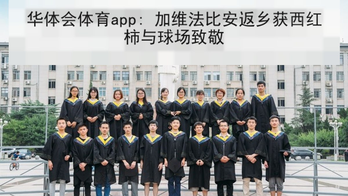 华体会体育app: 加维法比安返乡获西红柿与球场致敬