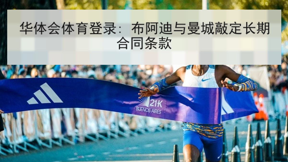 华体会体育登录: 布阿迪与曼城敲定长期合同条款