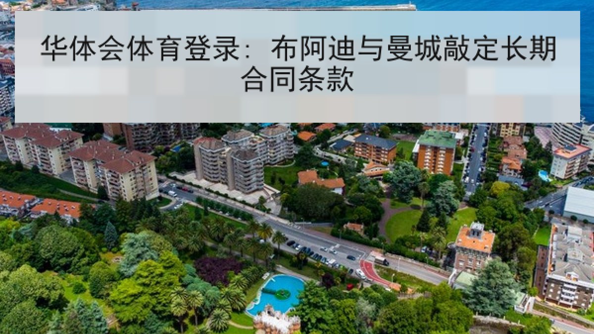 华体会体育登录: 布阿迪与曼城敲定长期合同条款