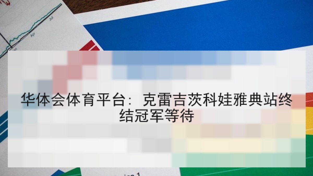 华体会体育平台: 克雷吉茨科娃雅典站终结冠军等待