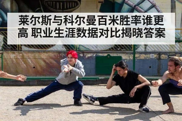 莱尔斯与科尔曼百米胜率谁更高 职业生涯数据对比揭晓答案