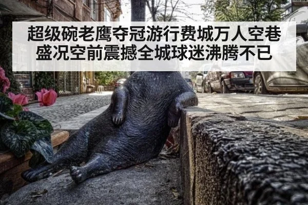 超级碗老鹰夺冠游行费城万人空巷盛况空前震撼全城球迷沸腾不已