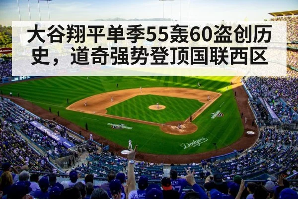大谷翔平单季55轰60盗创历史,道奇强势登顶国联西区