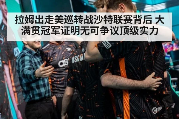 拉姆出走美巡转战沙特联赛背后 大满贯冠军证明无可争议顶级实力