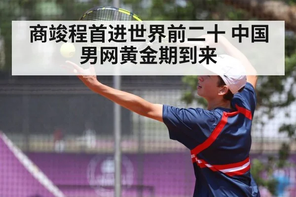 商竣程首进世界前二十 中国男网黄金期到来