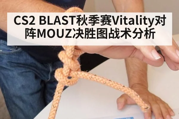 CS2 BLAST秋季赛Vitality对阵MOUZ决胜图战术分析