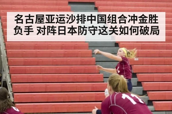 名古屋亚运沙排中国组合冲金胜负手 对阵日本防守这关如何破局